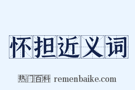 怀担近义词是什么意思的图片